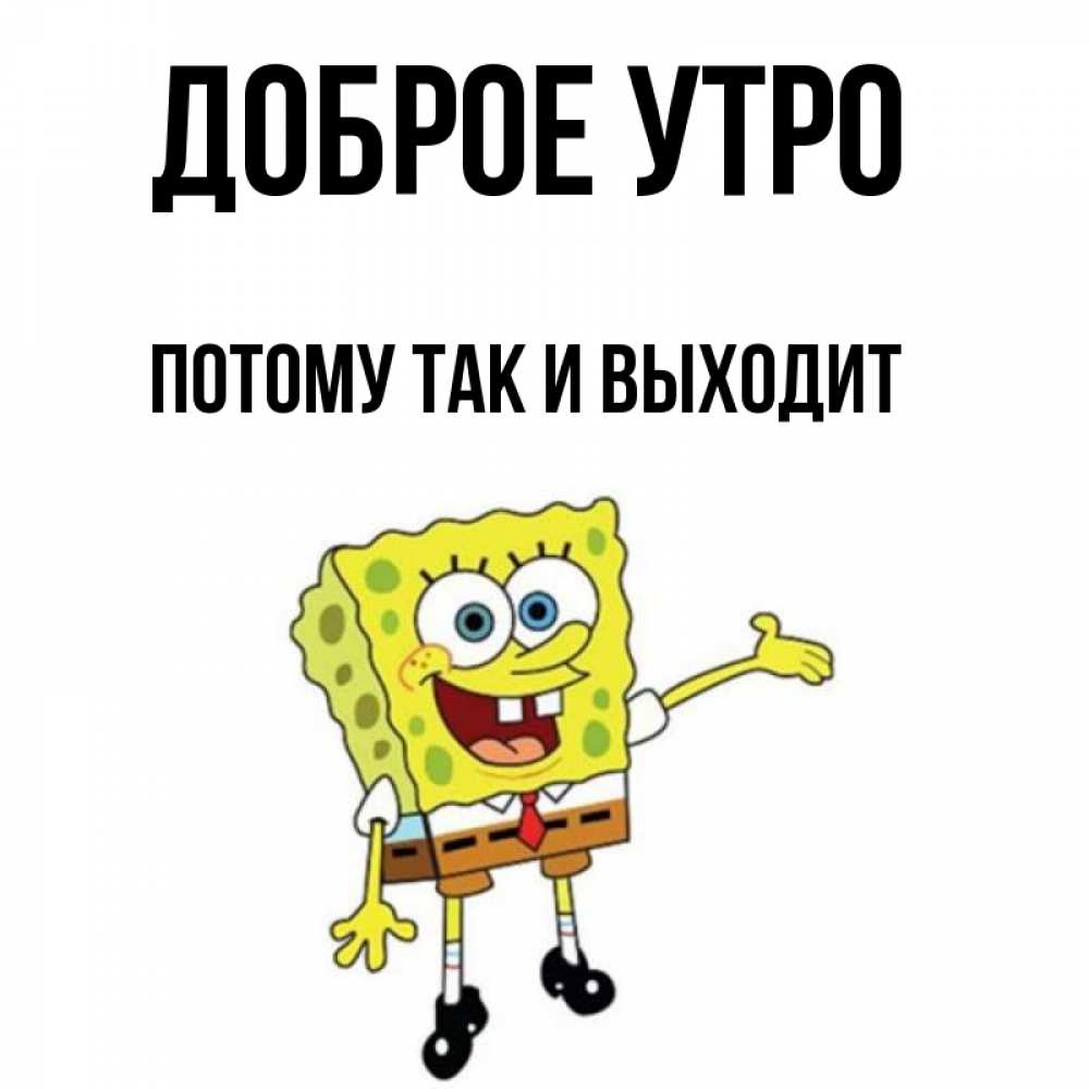 Потому что утро. Доброе утро Витя. Доброе утро Витя картинки. Доброе утро Анатольевич.