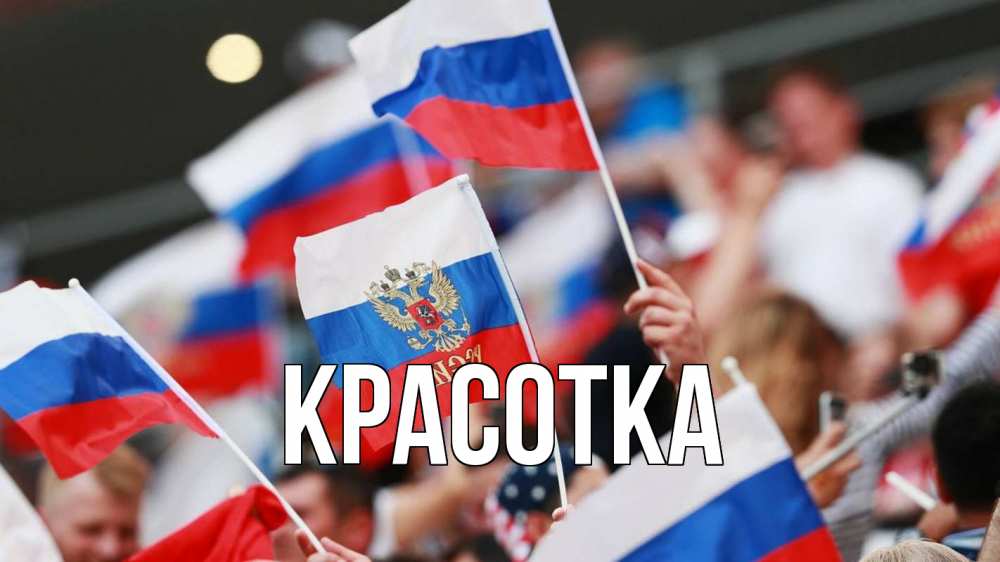 Открытка на каждый день с именем, красотка Главная С днем России  1 Прикольная открытка с пожеланием онлайн скачать бесплатно 