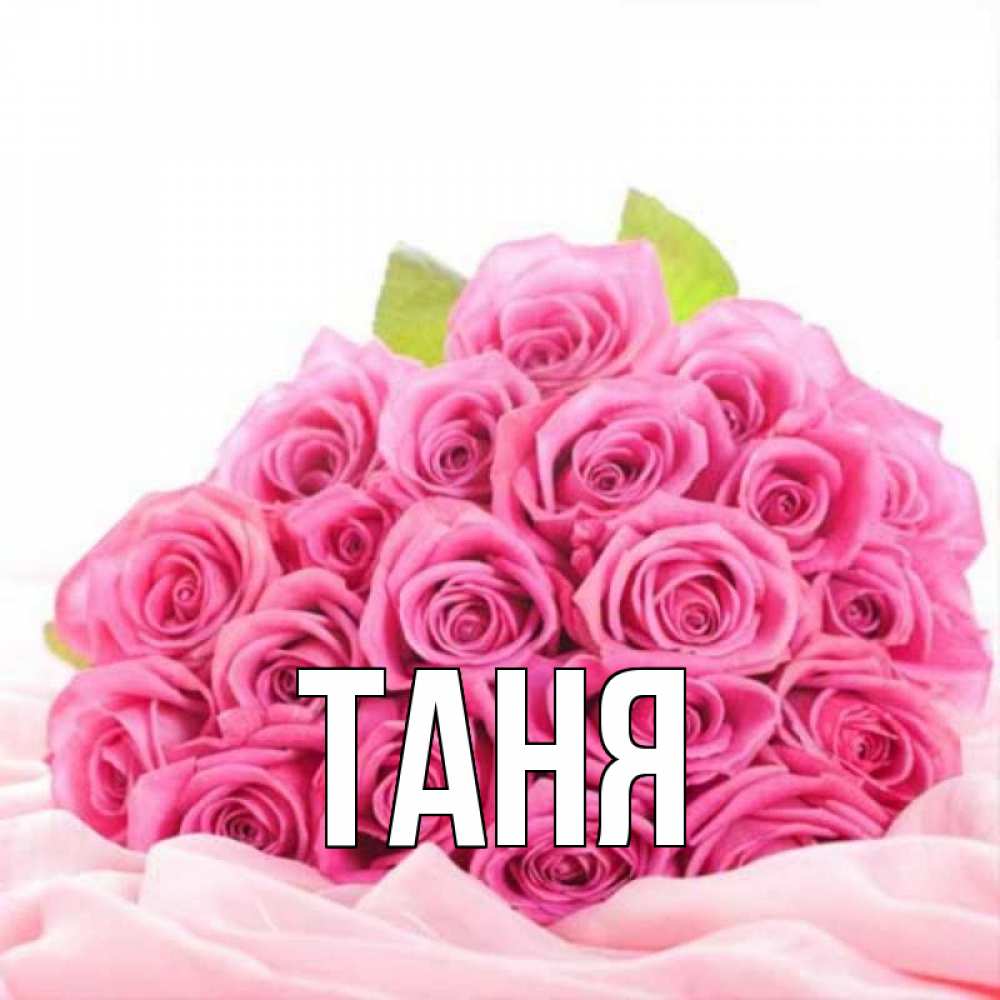 Открытки именем татьяна, картинки