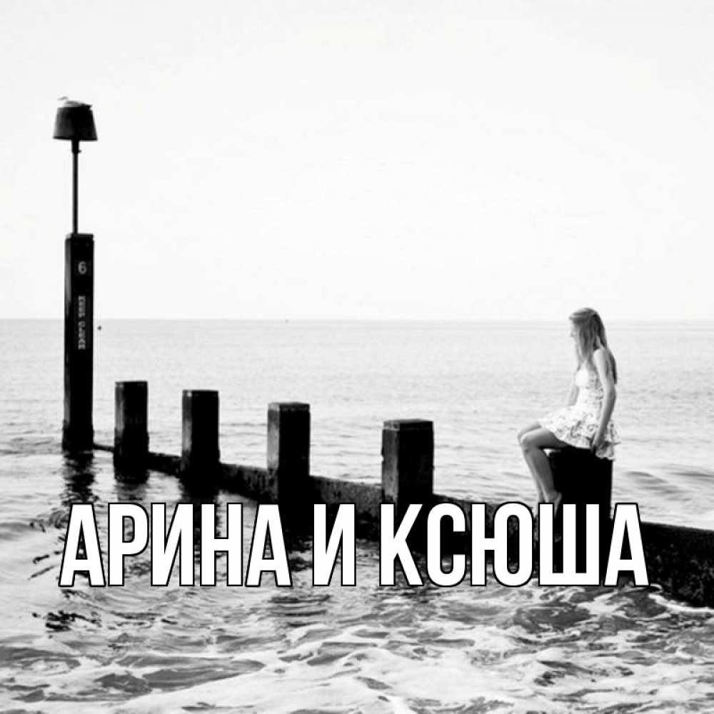 Открытка на каждый день с именем, Арина-и-Ксюша Главная вода Прикольная открытка с пожеланием онлайн скачать бесплатно 