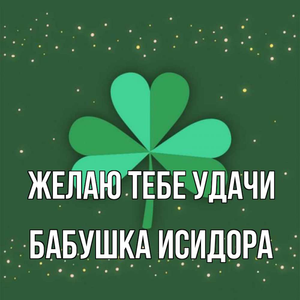 Открытка на каждый день с именем, Бабушка-Исидора Желаю тебе удачи лист клевера Прикольная открытка с пожеланием онлайн скачать бесплатно 