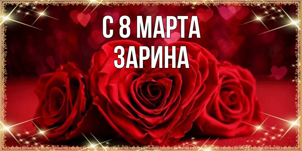 Открытка на каждый день с именем, Зарина С 8 МАРТА три красные розы Прикольная открытка с пожеланием онлайн скачать бесплатно 