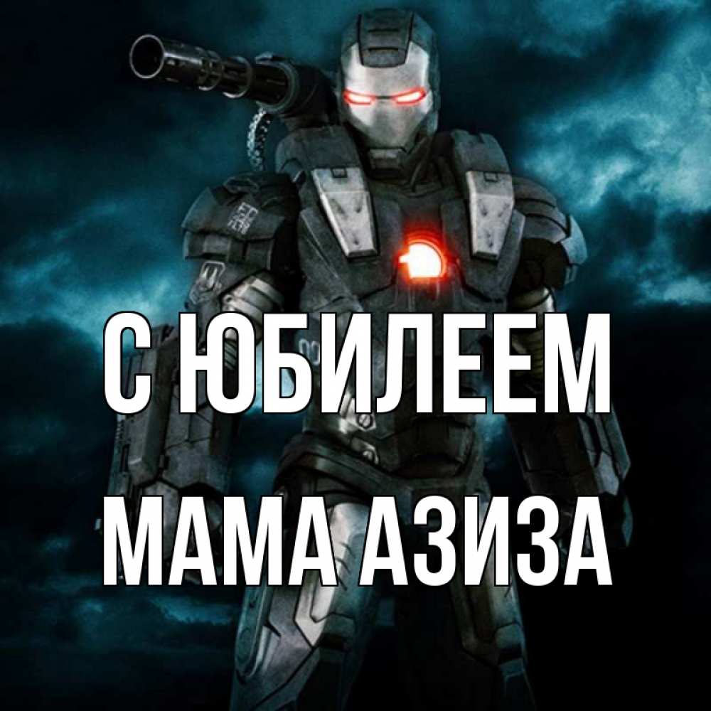 Открытка на каждый день с именем, Мама-Азиза С юбилеем марвел супергерой в новом костюме Прикольная открытка с пожеланием онлайн скачать бесплатно 