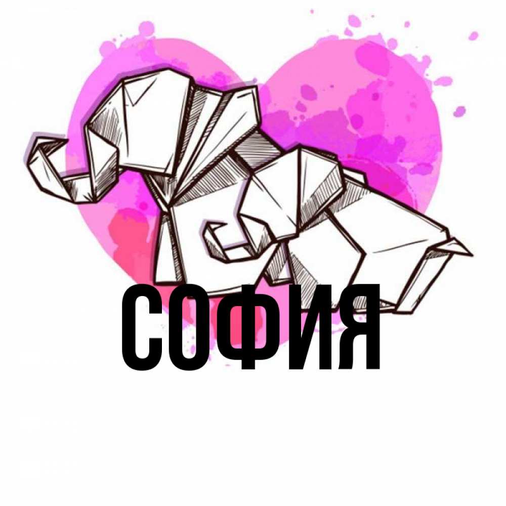 Открытка на каждый день с именем, София Главная оригами Прикольная открытка с пожеланием онлайн скачать бесплатно 