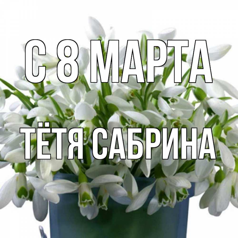 Картинка С 8 марта, Тётя Сабрина