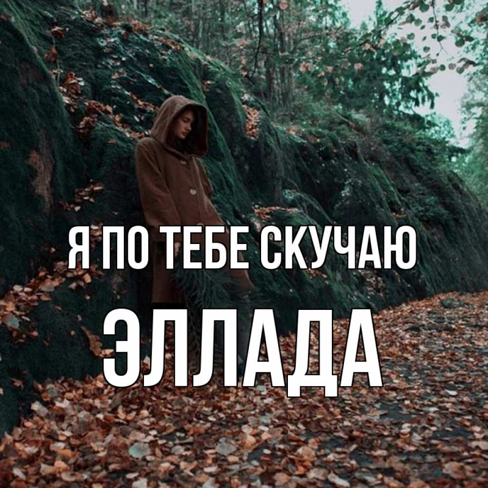Открытка на каждый день с именем, Эллада Я по тебе скучаю скука 1 Прикольная открытка с пожеланием онлайн скачать бесплатно 