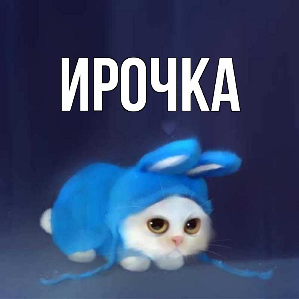 Картинка  с именем , ирочка