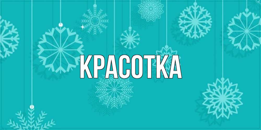 Открытка на каждый день с именем, красотка Главная открытка со снежинками Прикольная открытка с пожеланием онлайн скачать бесплатно 