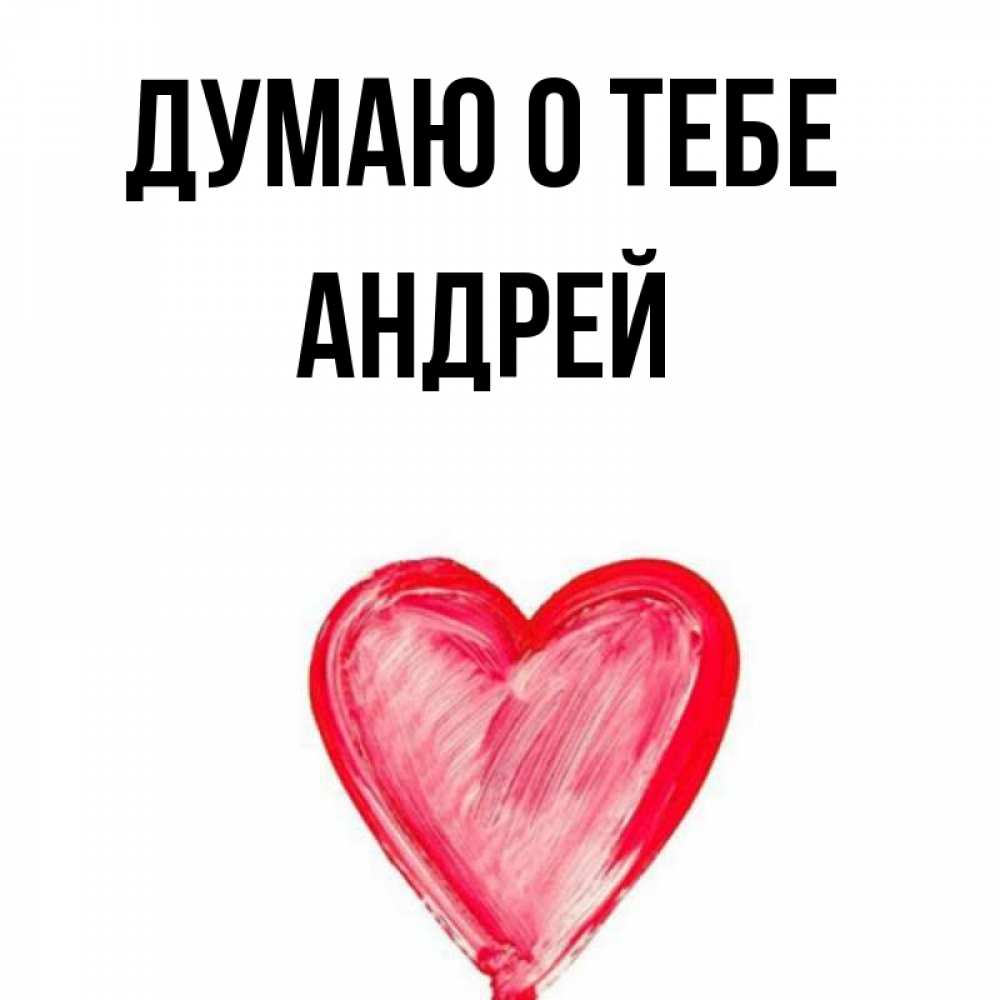 Картинки Андрей Я Люблю Тебя