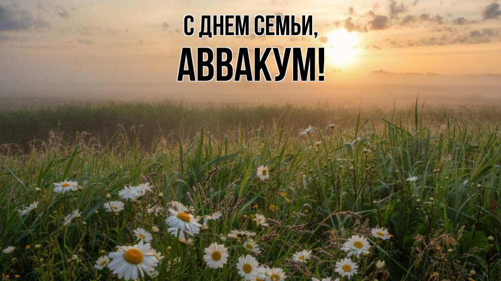 Открытка на каждый день с именем, Аввакум С днем семьи с днем семьи Прикольная открытка с пожеланием онлайн скачать бесплатно 