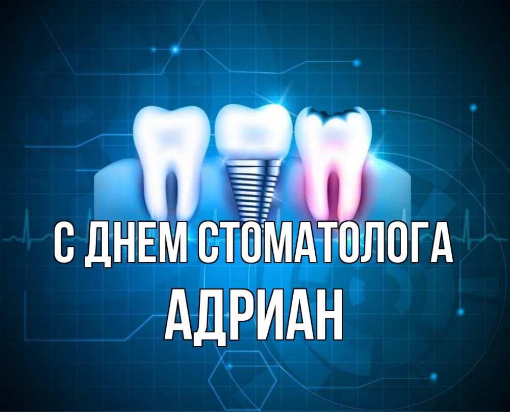 Открытка на каждый день с именем, Адриан С днем стоматолога с днем стоматолога Прикольная открытка с пожеланием онлайн скачать бесплатно 