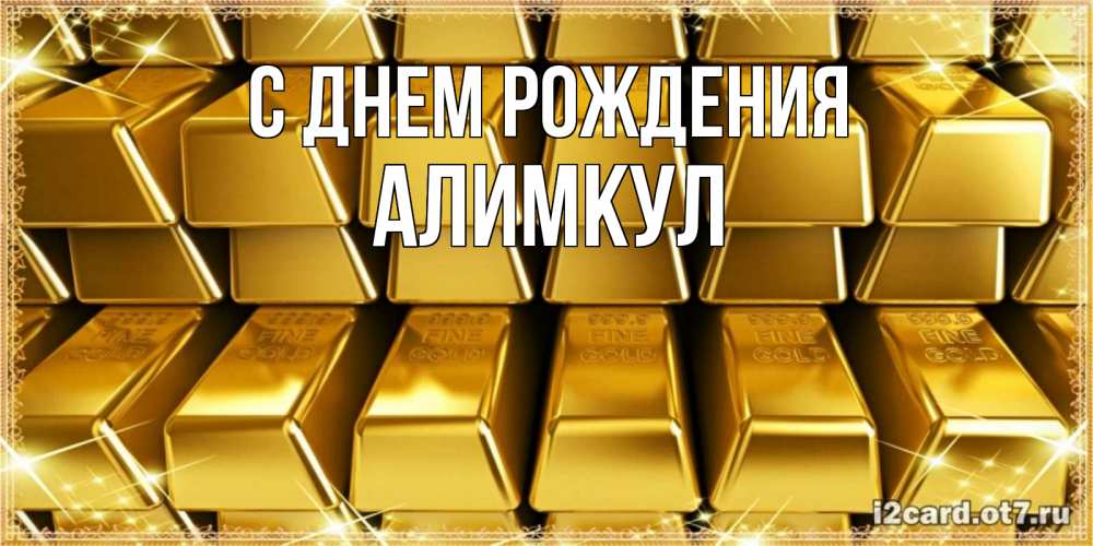 Открытка на каждый день с именем, Алимкул С днем рождения открытки с пожеланиями финансовой стабильности Прикольная открытка с пожеланием онлайн скачать бесплатно 