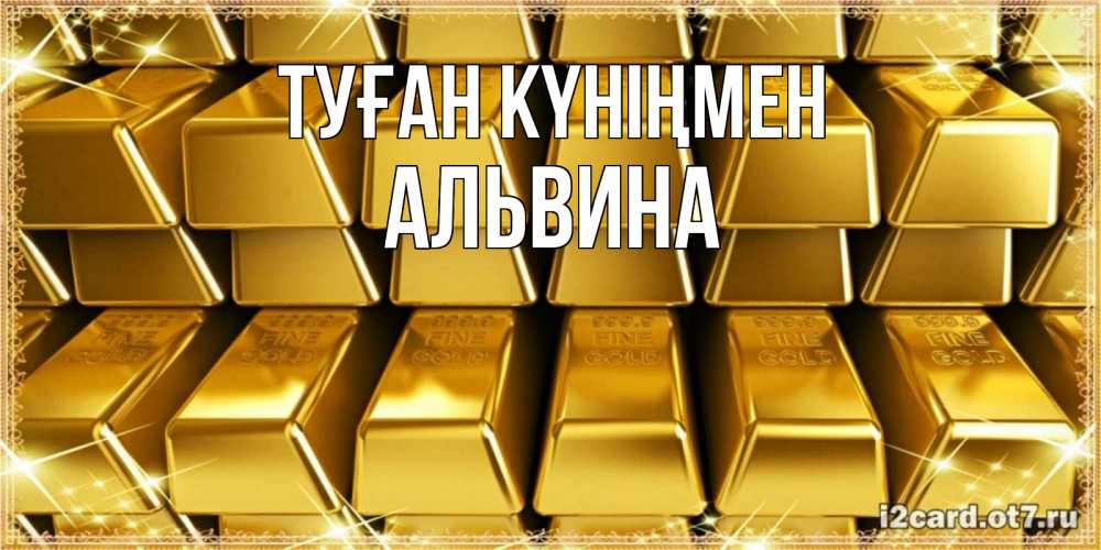Открытка на каждый день с именем, Альвина Туған күніңмен открытки с пожеланиями финансовой стабильности Прикольная открытка с пожеланием онлайн скачать бесплатно 