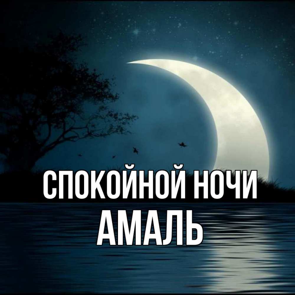 Открытка на каждый день с именем, Амаль Спокойной ночи вода Прикольная открытка с пожеланием онлайн скачать бесплатно 