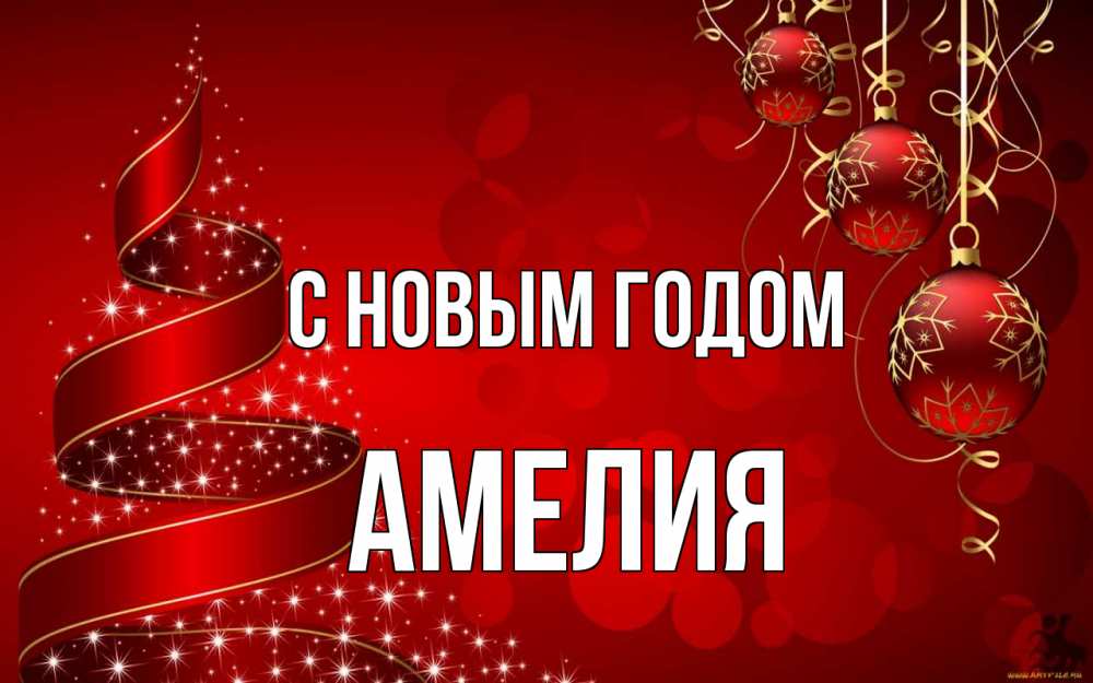 Открытка на каждый день с именем, Амелия С новым годом новый год Прикольная открытка с пожеланием онлайн скачать бесплатно 