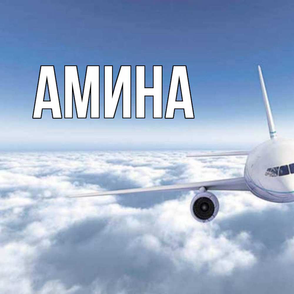 Открытка на каждый день с именем, Амина Главная белые облака и половина самолета Прикольная открытка с пожеланием онлайн скачать бесплатно 