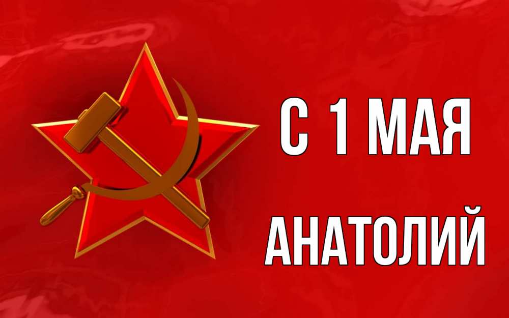 Открытка на каждый день с именем, Анатолий С 1 мая С 1 мая Прикольная открытка с пожеланием онлайн скачать бесплатно 