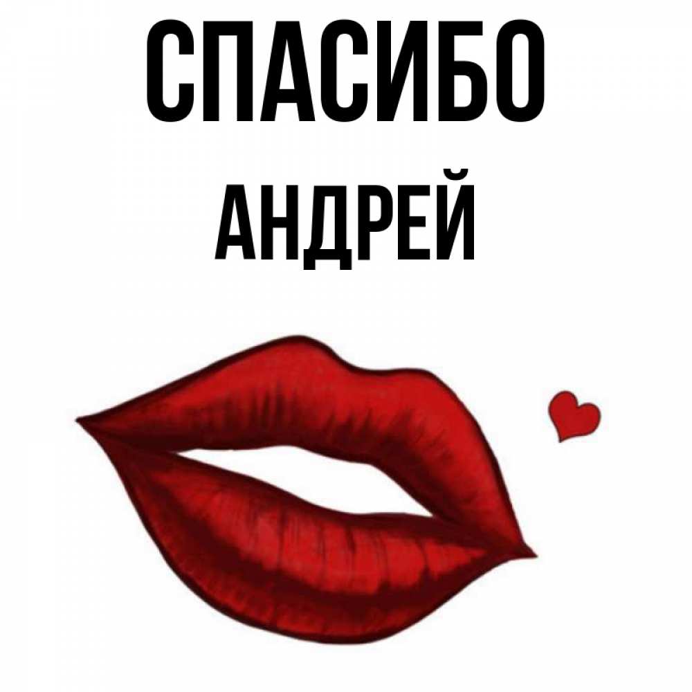 Открытка на каждый день с именем, Андрей Спасибо целую нежно с сердечком Прикольная открытка с пожеланием онлайн скачать бесплатно 