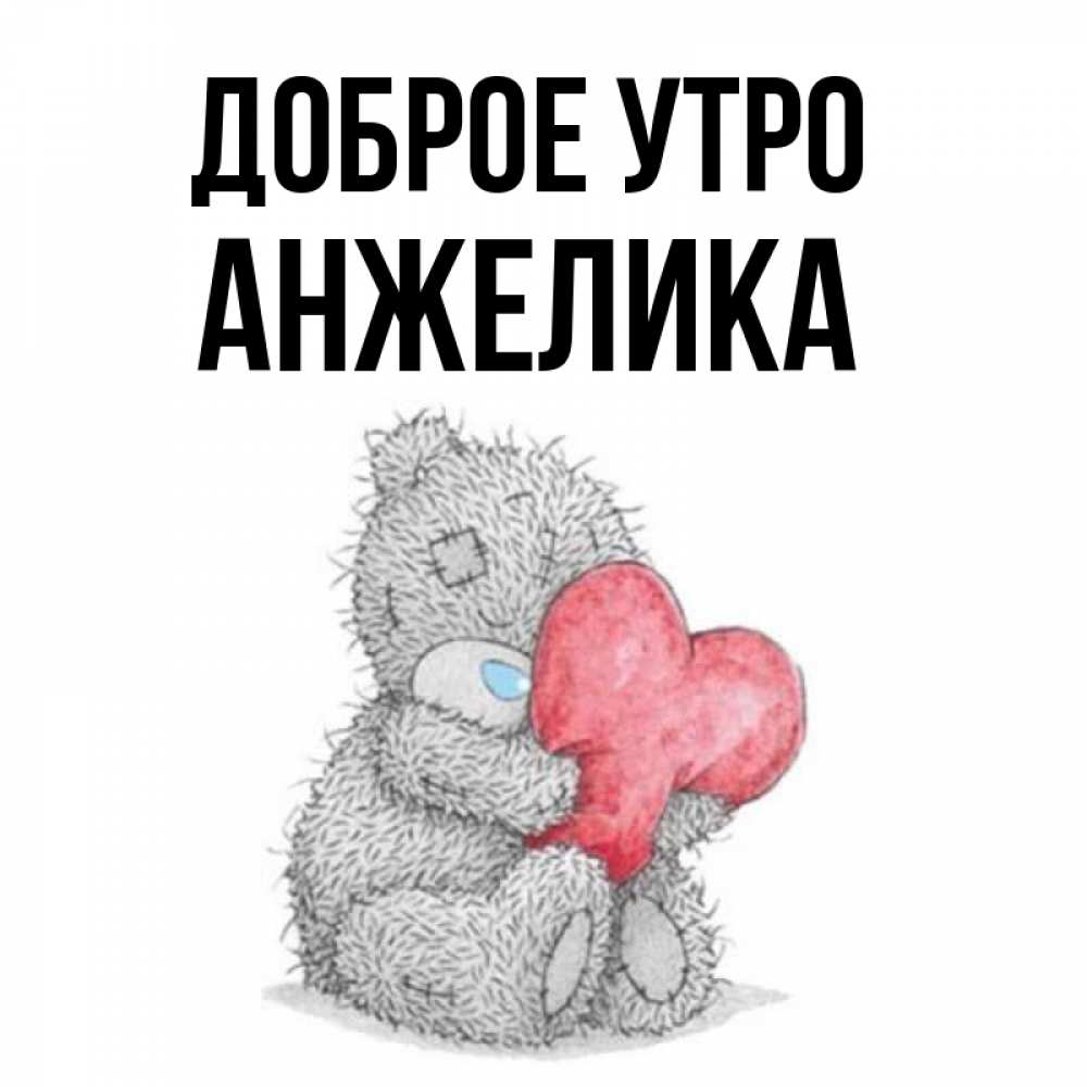 Открытка на каждый день с именем, Анжелика Доброе утро плюшевые игрушки Прикольная открытка с пожеланием онлайн скачать бесплатно 