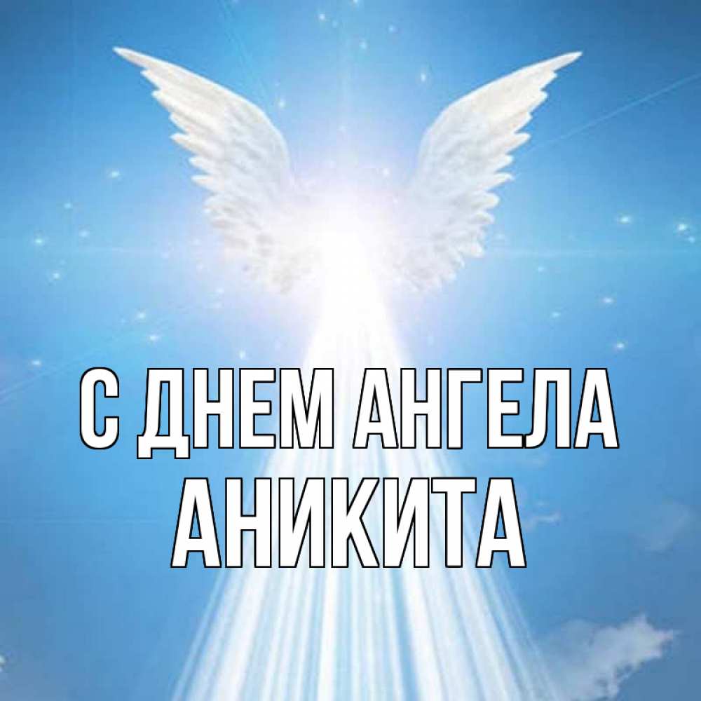 Открытка на каждый день с именем, Аникита С днем ангела поток света Прикольная открытка с пожеланием онлайн скачать бесплатно 