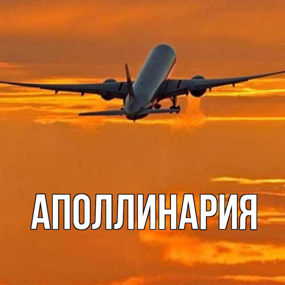 Открытка на каждый день с именем, Аполлинария Главная оранжевое небо Прикольная открытка с пожеланием онлайн скачать бесплатно 