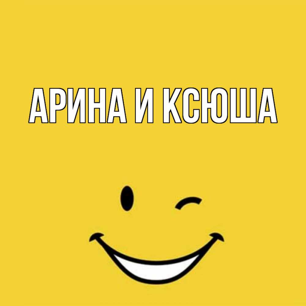 Открытка на каждый день с именем, Арина-и-Ксюша Главная благодарю и улыбаюсь Прикольная открытка с пожеланием онлайн скачать бесплатно 