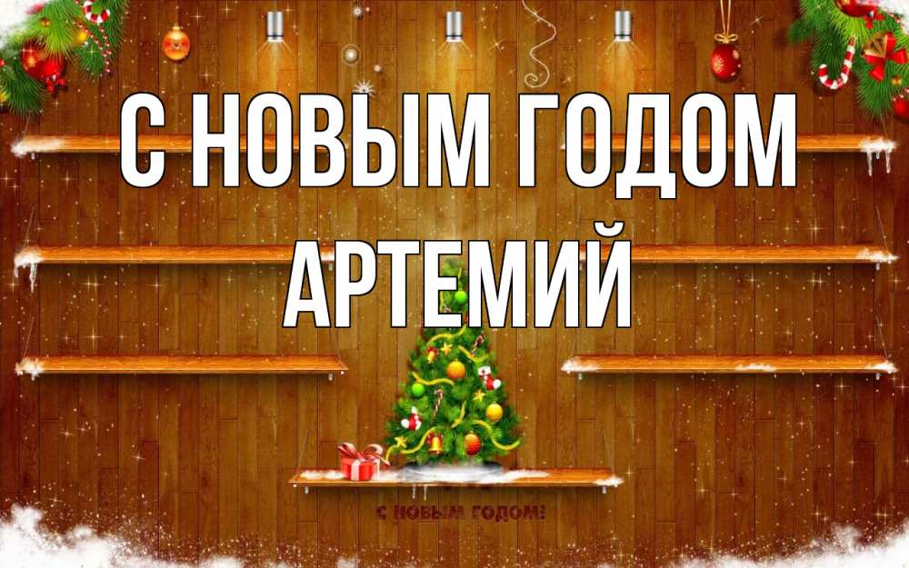 Открытка на каждый день с именем, Артемий С новым годом с новым годом Прикольная открытка с пожеланием онлайн скачать бесплатно 