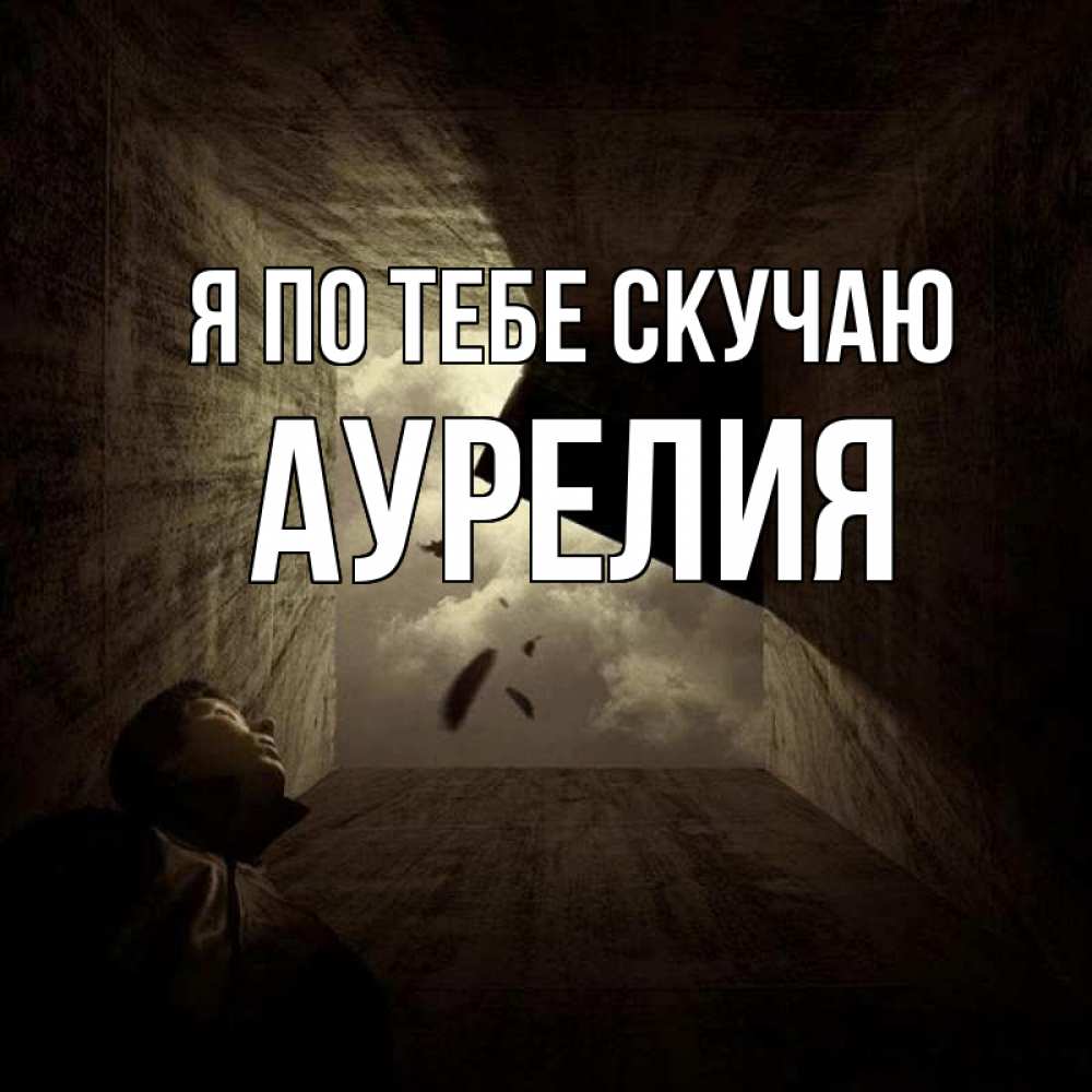 Открытка на каждый день с именем, Аурелия Я по тебе скучаю тут Прикольная открытка с пожеланием онлайн скачать бесплатно 