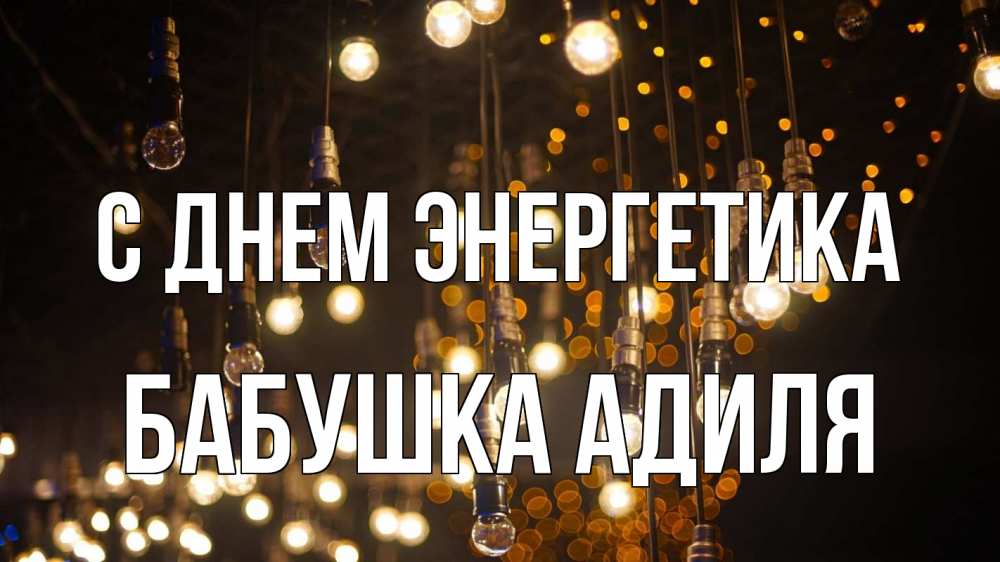Открытка на каждый день с именем, Бабушка-Адиля С днем энергетика гирлянда Прикольная открытка с пожеланием онлайн скачать бесплатно 