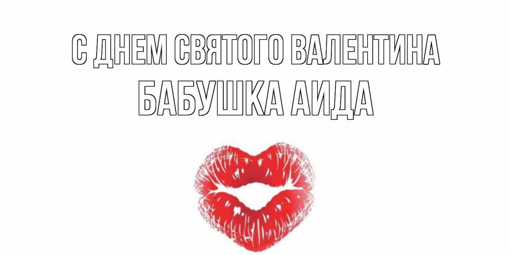 Открытка на каждый день с именем, Бабушка-Аида С днем Святого Валентина поцелуй на валентинке с именем Прикольная открытка с пожеланием онлайн скачать бесплатно 