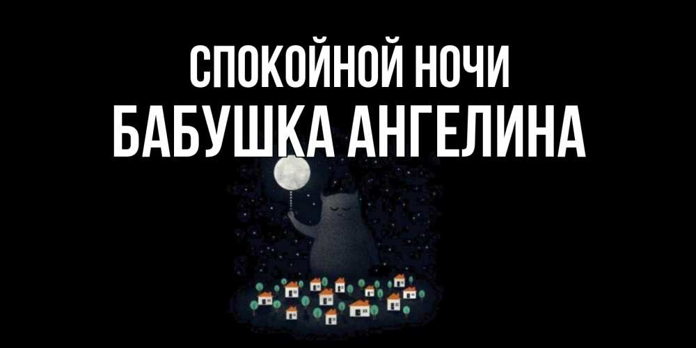 Открытка на каждый день с именем, Бабушка-Ангелина Спокойной ночи кот,луна, ночь, звезды Прикольная открытка с пожеланием онлайн скачать бесплатно 
