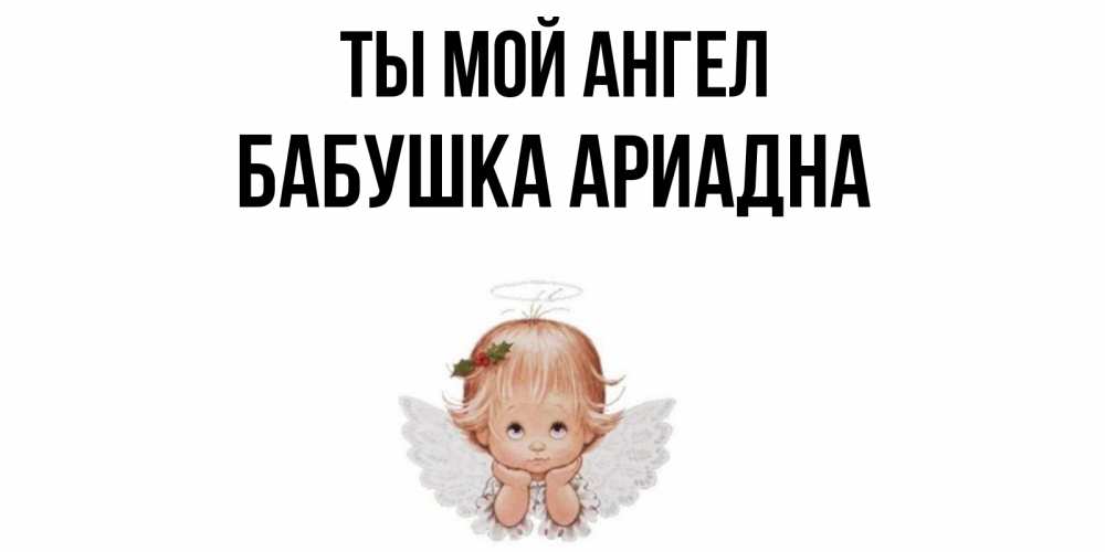 Открытка на каждый день с именем, Бабушка-Ариадна Ты мой ангел ангел Прикольная открытка с пожеланием онлайн скачать бесплатно 
