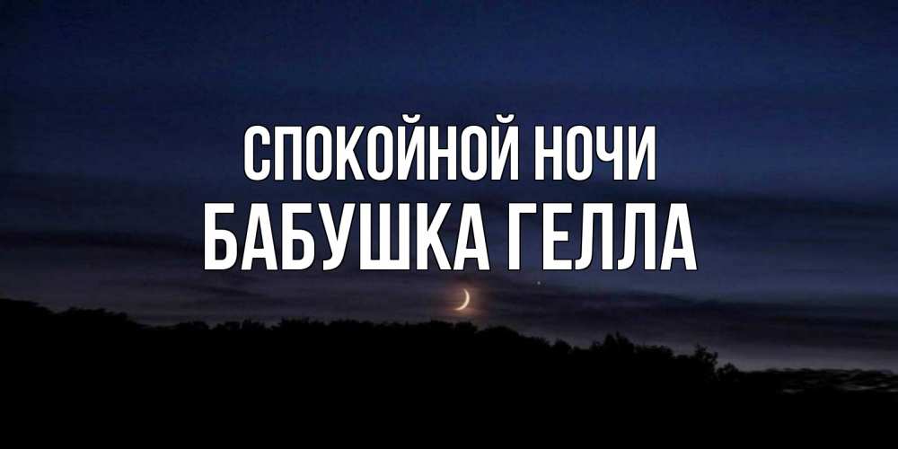 Открытка на каждый день с именем, Бабушка-Гелла Спокойной ночи месяц Прикольная открытка с пожеланием онлайн скачать бесплатно 
