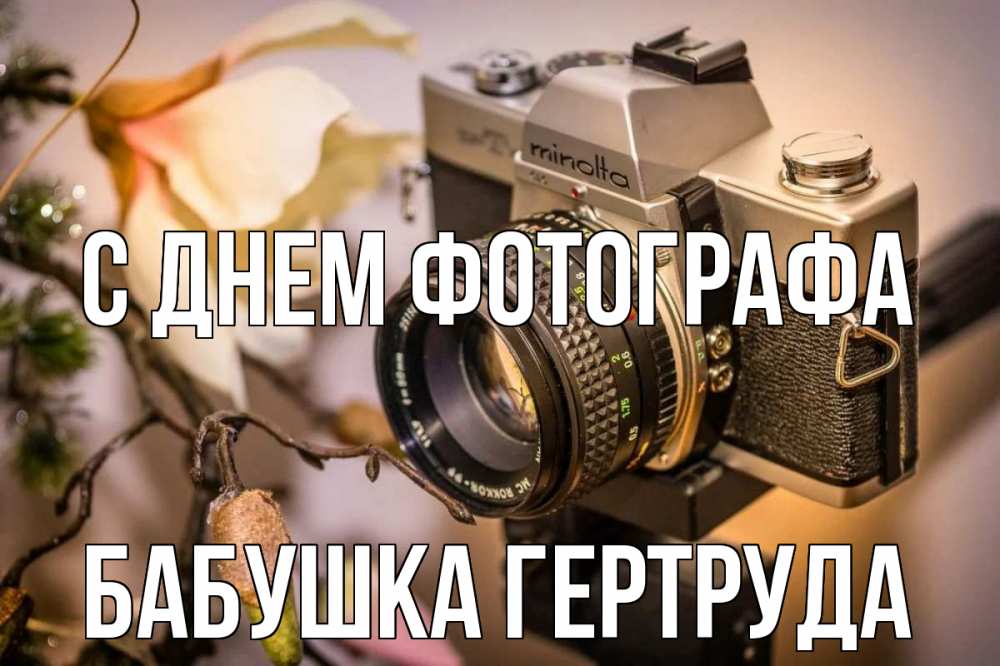 Открытка на каждый день с именем, Бабушка-Гертруда С днем фотографа с днем фотографа 1 Прикольная открытка с пожеланием онлайн скачать бесплатно 