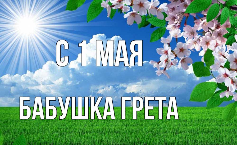 Открытка на каждый день с именем, Бабушка-Грета С 1 мая С 1 мая Прикольная открытка с пожеланием онлайн скачать бесплатно 