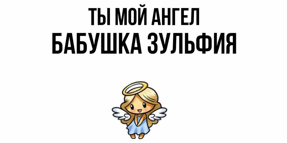Открытка на каждый день с именем, Бабушка-Зульфия Ты мой ангел ангел Прикольная открытка с пожеланием онлайн скачать бесплатно 