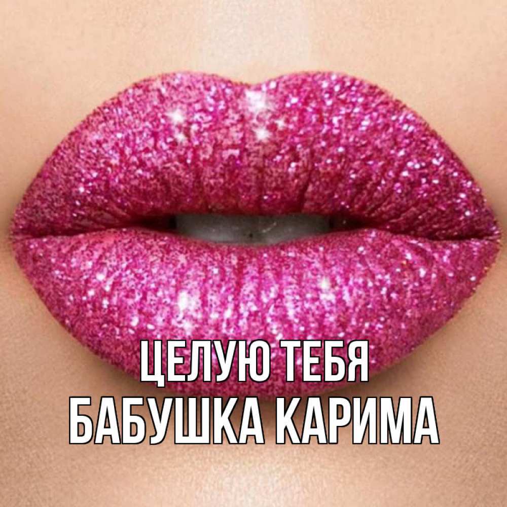 Открытка на каждый день с именем, Бабушка-Карима Целую тебя поцелуй с подписью для парня Прикольная открытка с пожеланием онлайн скачать бесплатно 