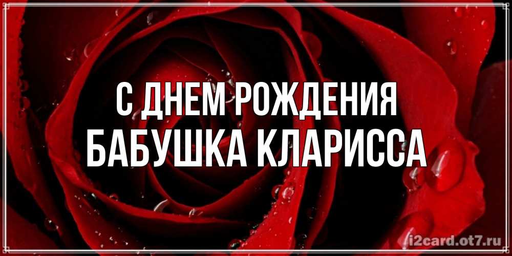 Открытка на каждый день с именем, Бабушка-Кларисса С днем рождения крупная бордовая роза Прикольная открытка с пожеланием онлайн скачать бесплатно 