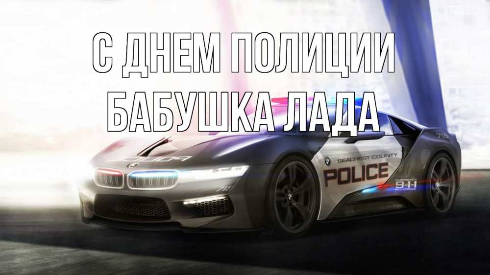 Открытка на каждый день с именем, Бабушка-Лада С днем полиции полиция Прикольная открытка с пожеланием онлайн скачать бесплатно 