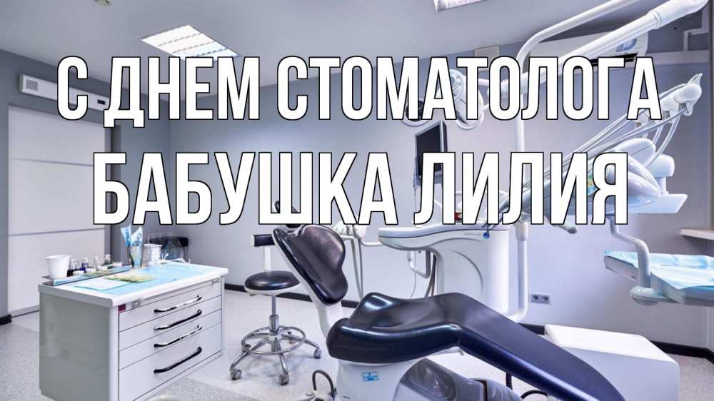 Открытка на каждый день с именем, Бабушка-Лилия С днем стоматолога с днем стоматолога Прикольная открытка с пожеланием онлайн скачать бесплатно 