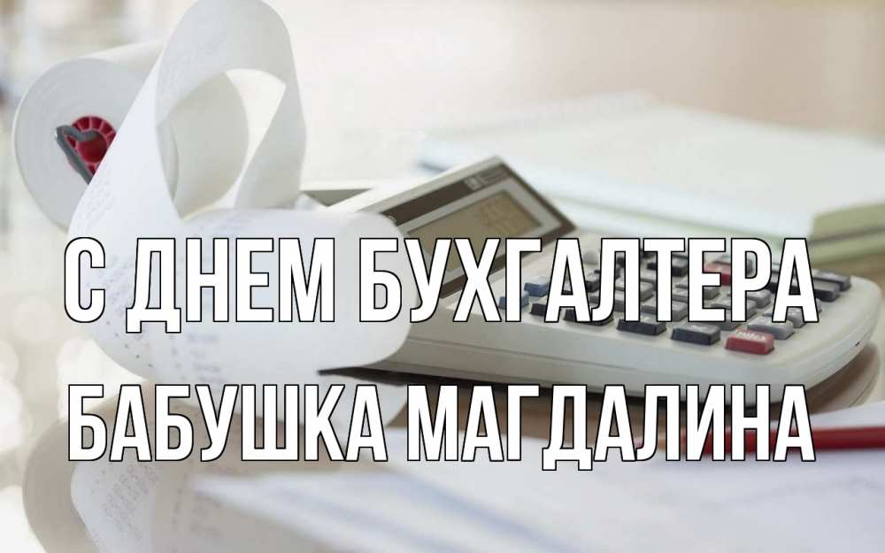 Открытка на каждый день с именем, Бабушка-Магдалина С днем бухгалтера калькулятор Прикольная открытка с пожеланием онлайн скачать бесплатно 