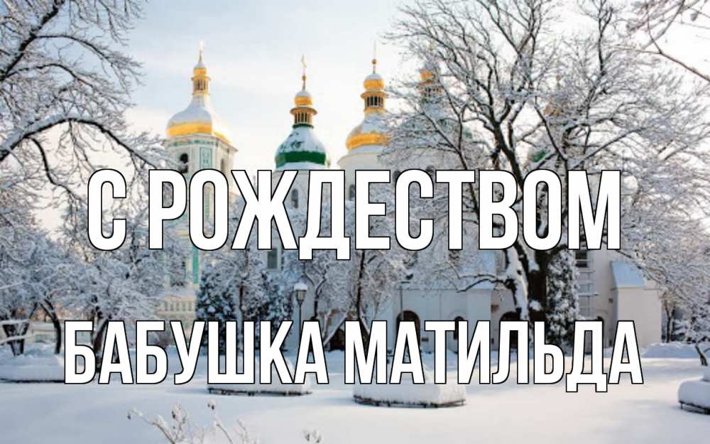 Открытка на каждый день с именем, Бабушка-Матильда С рождеством зима, церковь Прикольная открытка с пожеланием онлайн скачать бесплатно 