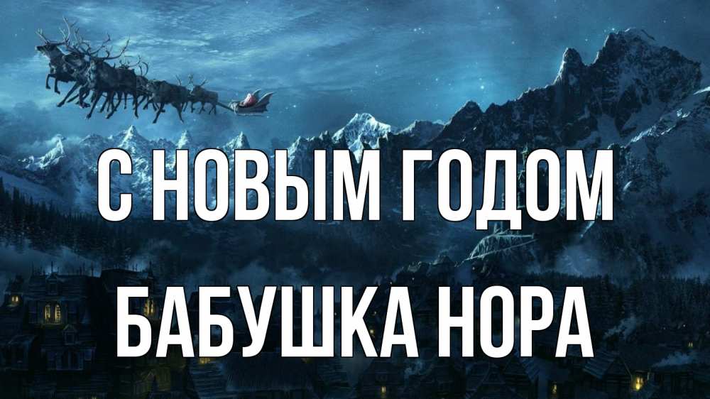 Открытка на каждый день с именем, Бабушка-Нора С новым годом дед мороз олени Прикольная открытка с пожеланием онлайн скачать бесплатно 