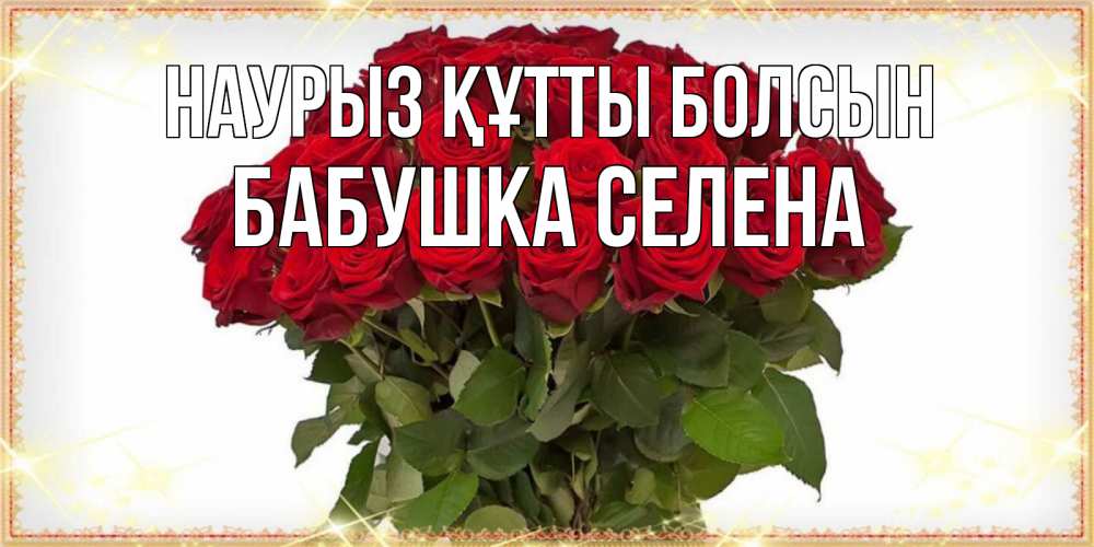 Открытка на каждый день с именем, Бабушка-Селена Наурыз құтты болсын поздравляю с наурызом Прикольная открытка с пожеланием онлайн скачать бесплатно 