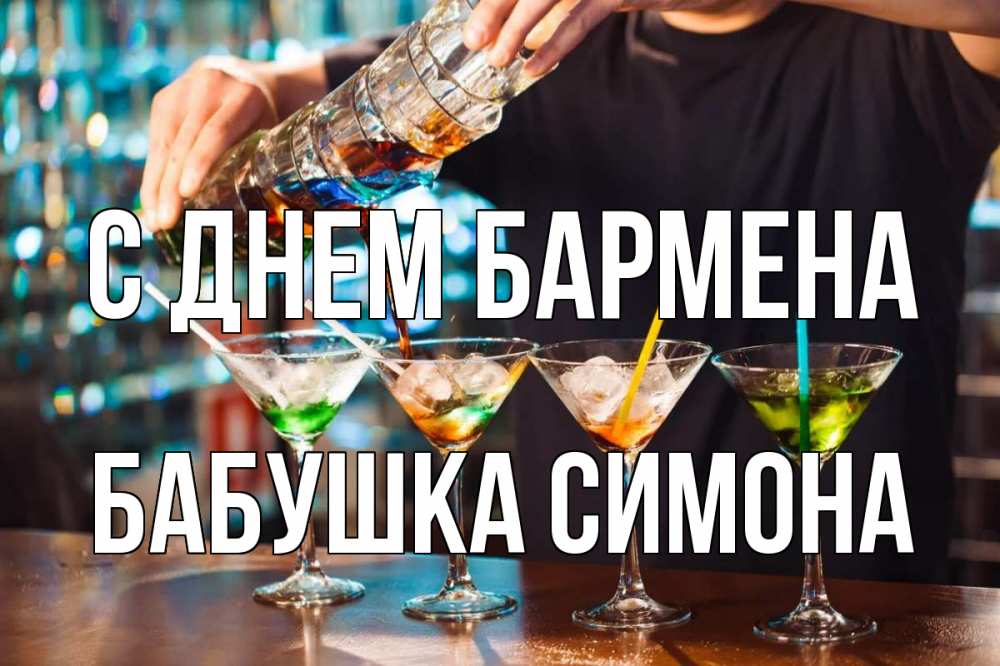 Открытка на каждый день с именем, Бабушка-Симона С днем бармена с днем бармена Прикольная открытка с пожеланием онлайн скачать бесплатно 