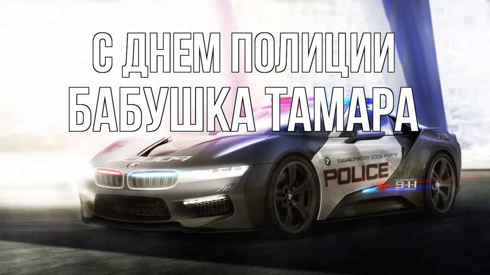 Открытка на каждый день с именем, Бабушка-Тамара С днем полиции полиция Прикольная открытка с пожеланием онлайн скачать бесплатно 