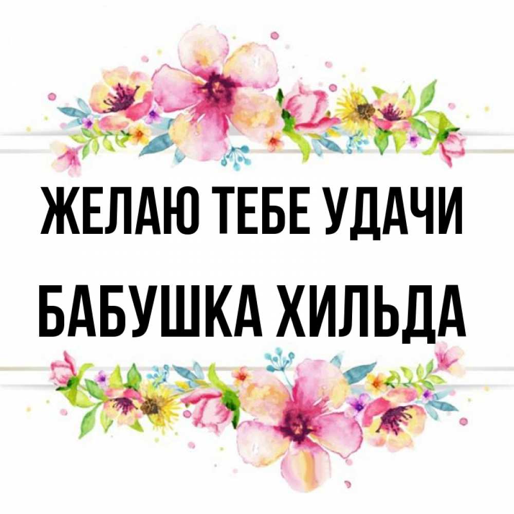Открытка на каждый день с именем, Бабушка-Хильда Желаю тебе удачи пусть повезет 1 Прикольная открытка с пожеланием онлайн скачать бесплатно 