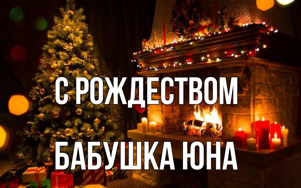 Открытка на каждый день с именем, Бабушка-Юна С рождеством новый год Прикольная открытка с пожеланием онлайн скачать бесплатно 