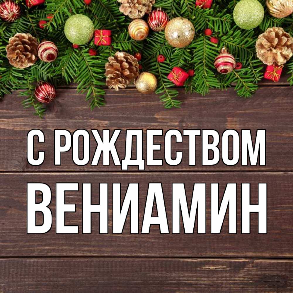 Открытка на каждый день с именем, Вениамин С рождеством с рождеством Прикольная открытка с пожеланием онлайн скачать бесплатно 
