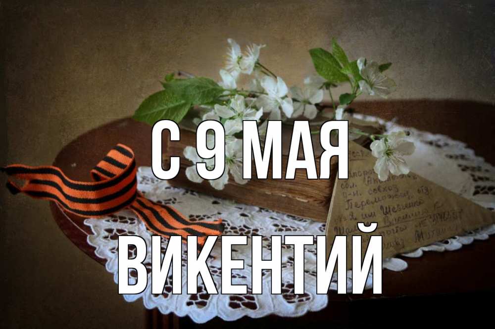 Открытка на каждый день с именем, Викентий С 9 мая 9 мая Прикольная открытка с пожеланием онлайн скачать бесплатно 